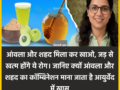 आंवला और शहद मिला कर खाओ, जड़ से खत्म होंगे ये रोग। जानिए क्यों आंवला और शहद का कॉम्बिनेशन माना जाता है आयुर्वेद में खास