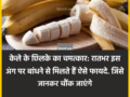 केले के छिलके का चमत्कार: रातभर इस अंग पर बांधने से मिलते हैं ऐसे फायदे. जिसे जानकर चौंक जाएंगे