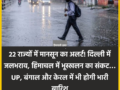 22 राज्यों में मानसून का अलर्ट! दिल्ली में जलभराव, हिमाचल में भूस्खलन का संकट… UP, बंगाल और केरल में भी होगी भारी बारिश​