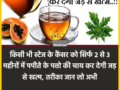 ​​किसी भी स्टेज के कैंसर को सिर्फ 2 से 3 महीनों में पपीते के पत्तो की चाय कर देगी जड़ से खत्म, तरीका जान लो अभी