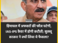 हिमाचल में अफसरों की फौज घटेगी, IAS-IPS कैडर में होगी कटौती; सुक्खू सरकार ने क्यों लिया ये फैसला?​