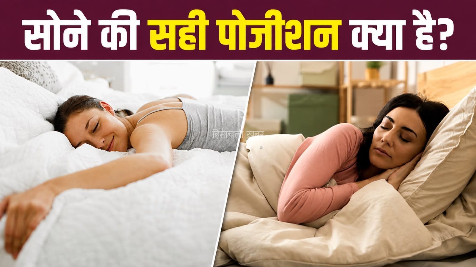 करवट लेकर या सीधे सोना…कौन सी स्लीपिंग पोजीशन है बेहतर? जानें इसका सही जवाब​