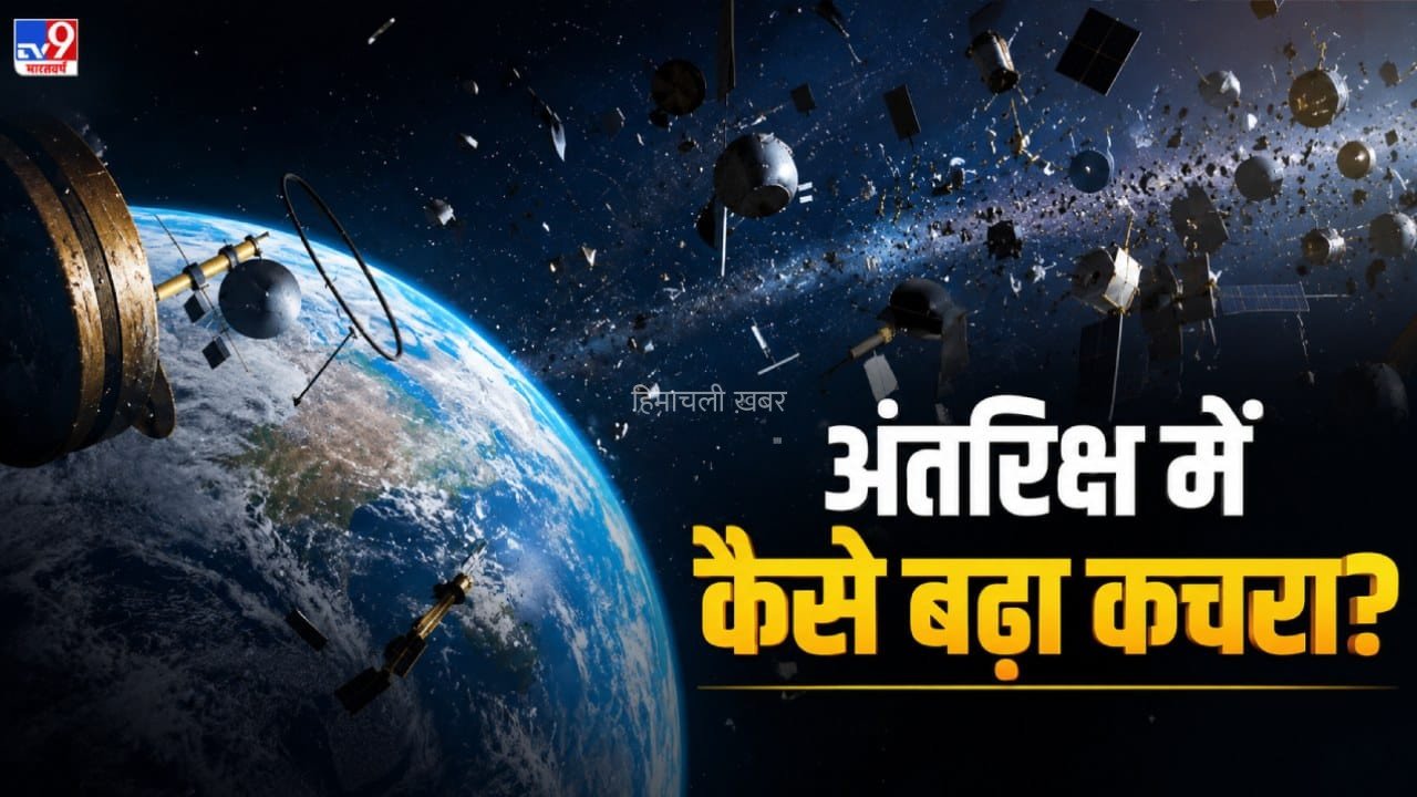 चीन, रूस, अमेरिका, अंतरिक्ष में सबसे ज्यादा कचरा किसने बढ़ाया? धरती पर हर हफ्ते 1 मीट्रिक टन मलबा गिर रहा