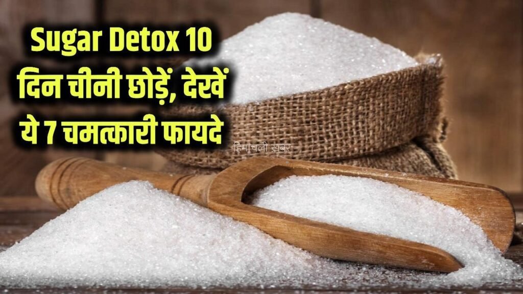 Sugar Detox: सिर्फ 10 दिन के लिए छोड़ दें चीनी, शरीर में दिखेंगे ये 7 अविश्वसनीय फायदे​​​