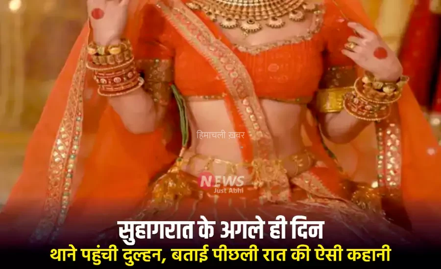 सुहागरात के अगले ही दिन थाने पहुंची दुल्हन, बताई पीछली रात की ऐसी कहानी, पुलिस भी रह गयी हैरान