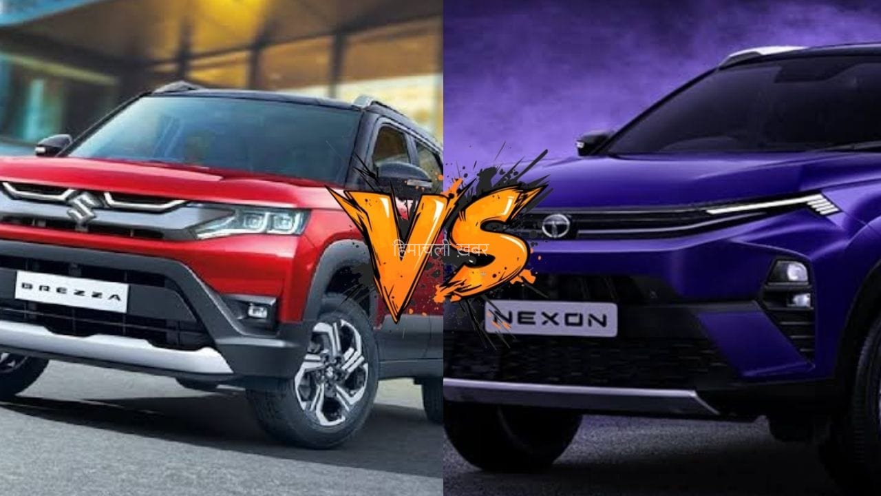 2026 Maruti Brezza vs Tata Nexon: कीमत से लेकर सेफ्टी और परफॉर्मेंस तक, जानिए कौन-सी SUV है सबसे बेहतर