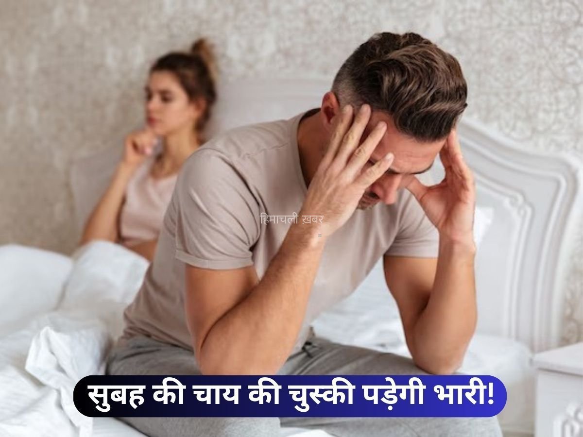सुबह उठते ही सबसे पहले लेते हैं चाय की चुस्की तो अपने ही हाथों गवां रहे हैं मर्दानगी