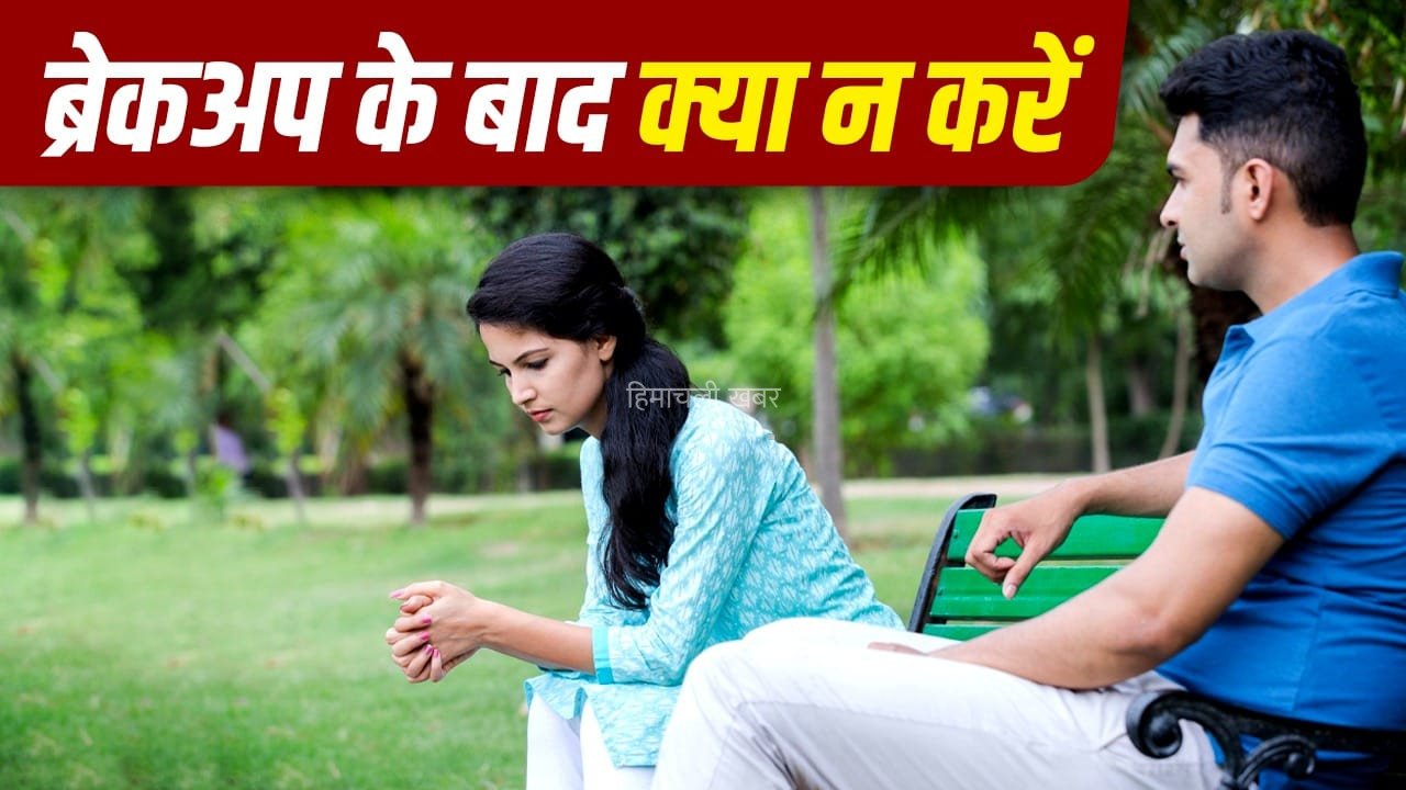 ब्रेकअप के बाद भावनाओं में बहकर न करें ये गलतियां, आपका ही होगा नुकसान