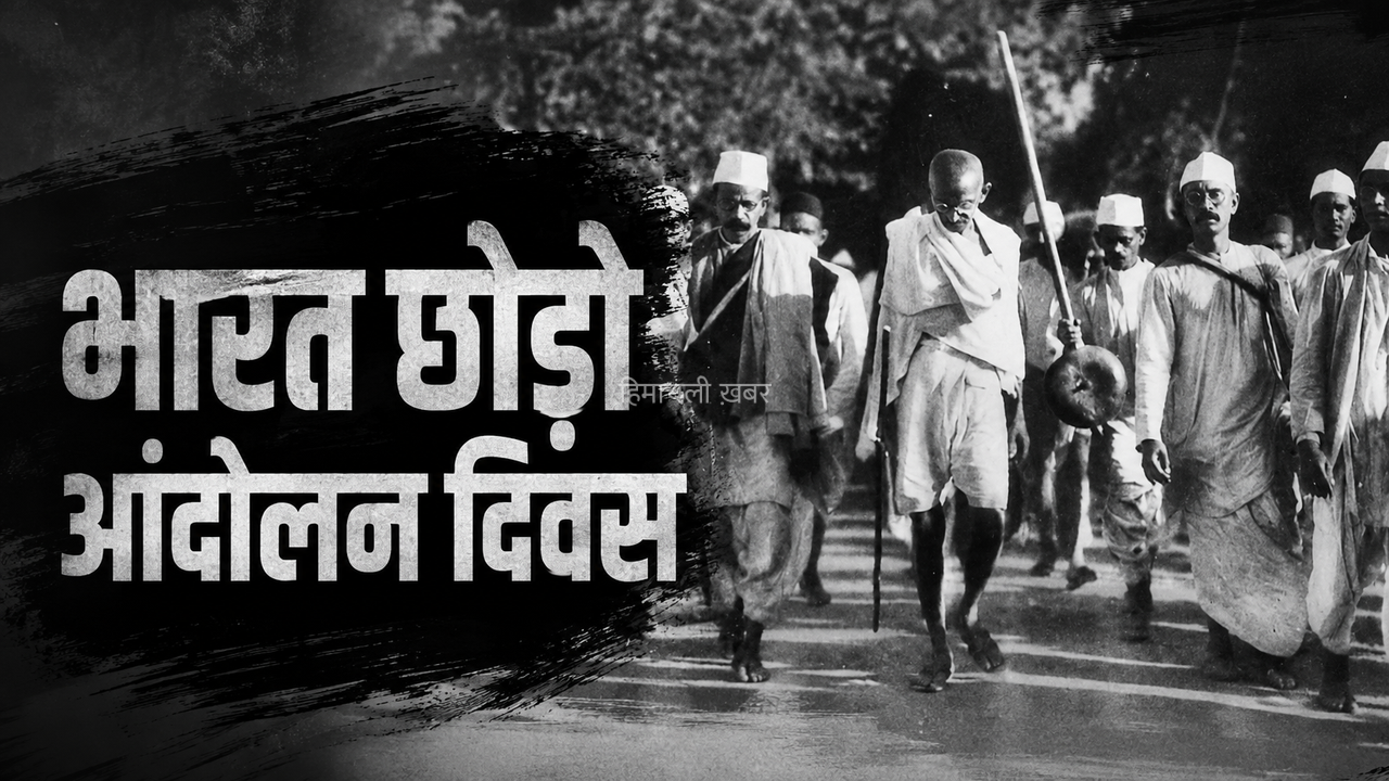 Quit India Movement Day 2026: आज फिर गूंज रहा ‘करो या मरो’, जानिए 8 अगस्त की उस क्रांति की पूरी कहानी​