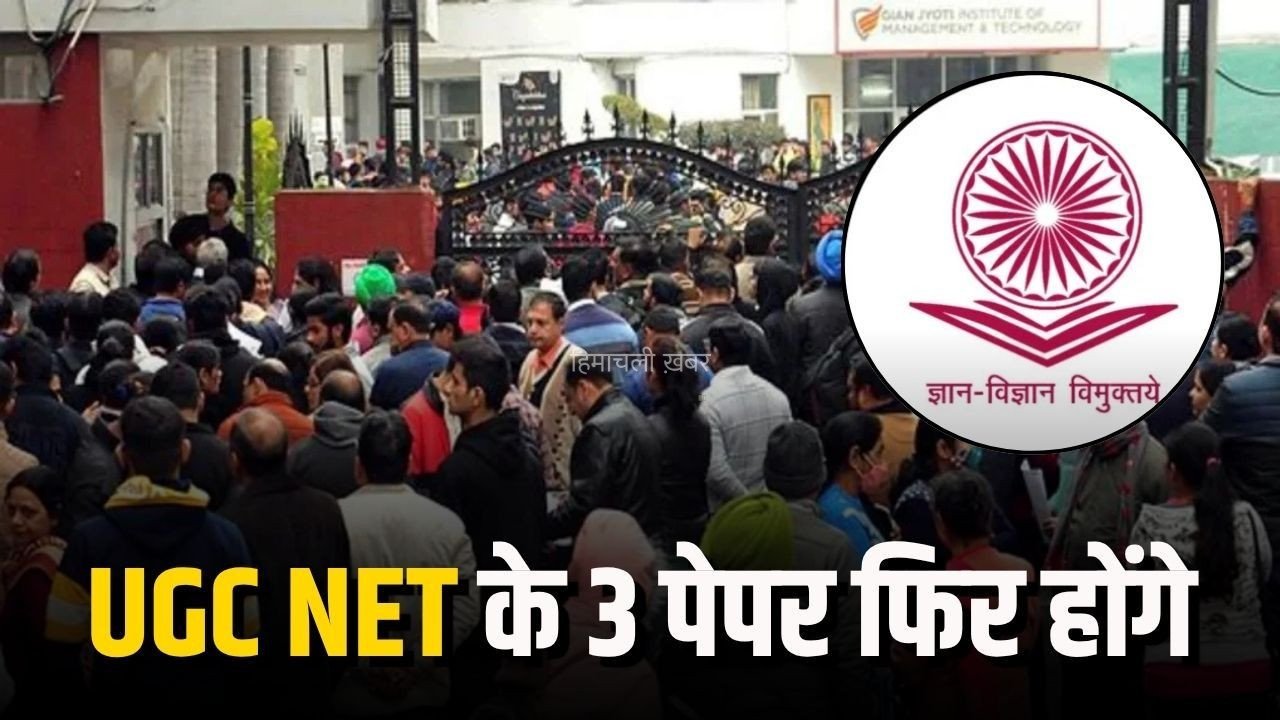 UGC NET Re-Exam: 3 पेपर की फिर होगी परीक्षा, NTA ने जारी किया नया शेड्यूल, 9 और 10 सितंबर को होगा री-एग्जाम