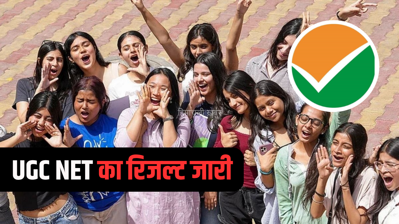 UGC NET 2026 Result: यूजीसी नेट का रिजल्ट जारी, 84 विषयों के नतीजे घोषित, 3 विषयों का रिजल्ट रोका गया