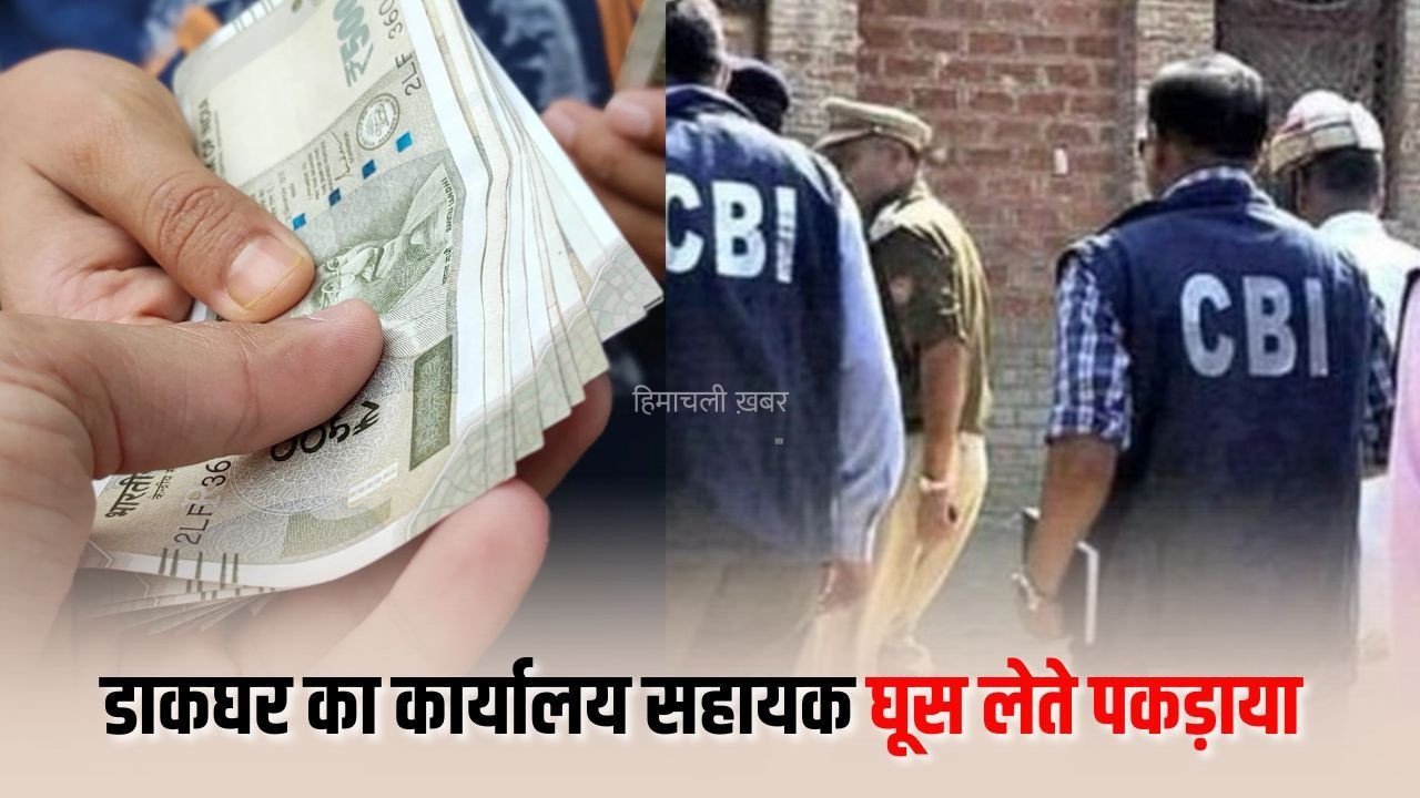 Unnao Post Office Assistant Rishwat: बीघापुर डाकघर का कार्यालय सहायक 25 हजार की रिश्वत लेते गिरफ्तार, CBI ने किया ट्रैप