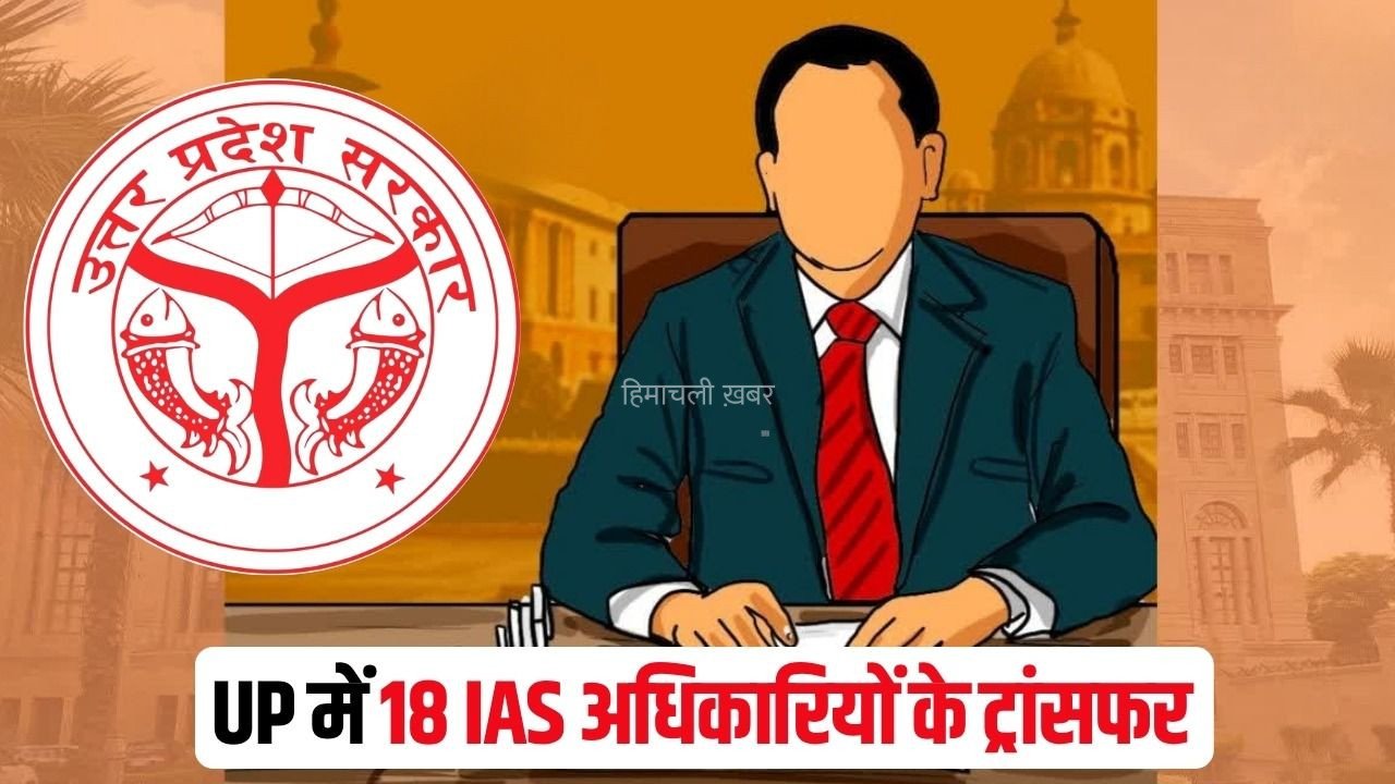 UP IAS Transfer 2026: उत्तर प्रदेश में 18 सहायक मजिस्ट्रेटों के तबादले, अर्पित कुमार प्रयागराज नियुक्त, मनीषा धामे को झांसी की जिम्मेदारी, देखें पूरी लिस्ट