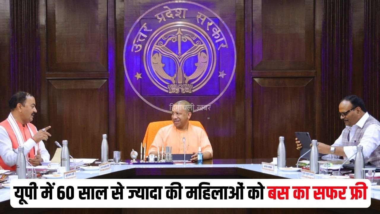 UP Cabinet Meeting Decisions: यूपी कैबिनेट मीटिंग में बड़े फैसले, 60 साल से ज्यादा की महिलाओं के लिए फ्री बस सेवा, अहिल्याबाई मातृशक्ति योजना भी मंजूर