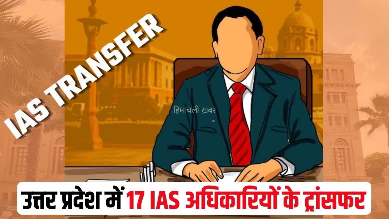 UP IAS Transfer: उत्तर प्रदेश में 17 IAS अधिकारियों के ट्रांसफर, जानें किसे मिली कौन सी जिम्मेदारी, देखें पूरी लिस्ट