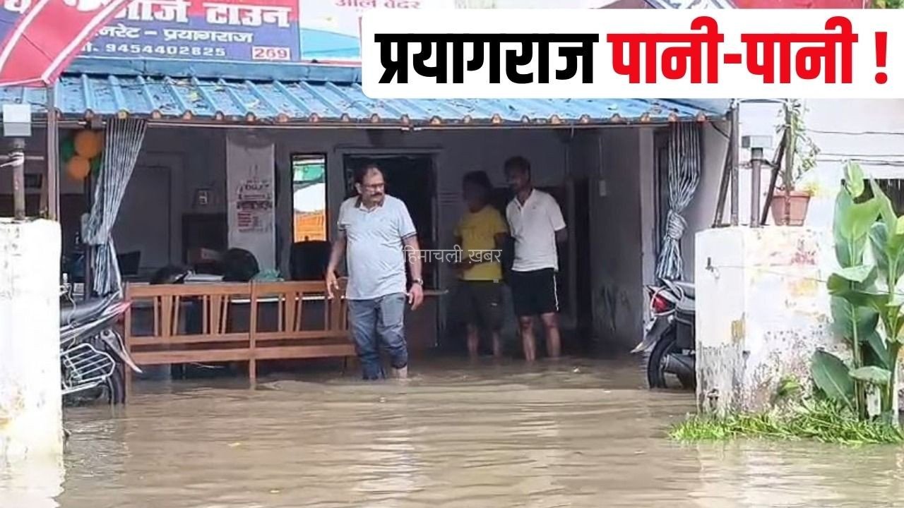Prayagraj Rain Alert: प्रयागराज में भारी बारिश, जॉर्ज टाउन थाने में भरा पानी, स्मार्ट सिटी का दावा, ड्रेनेज सिस्टम ही ठप