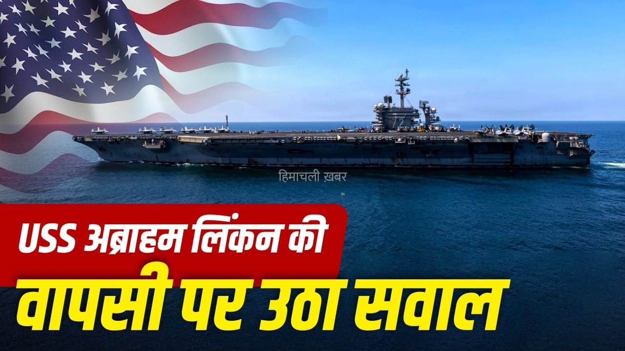अमेरिका के पास USS अब्राहम लिंकन जैसे कितने जंगी जहाज राष्ट्रपति के नाम पर? जिसकी वापसी से छिड़ी बहस
