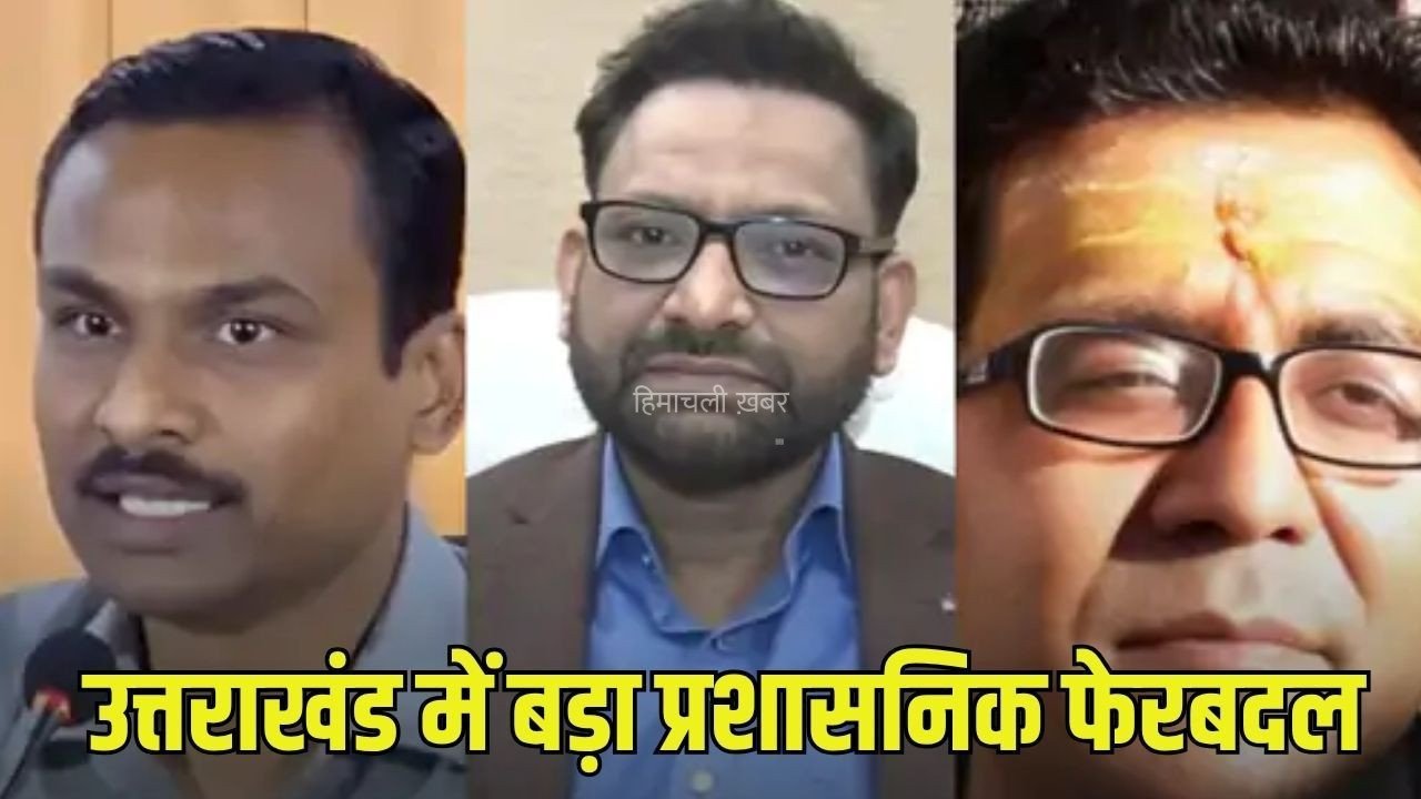 Uttarakhand IAS Transfer List: उत्तराखंड में 3 IAS सहित 6 अधिकारियों का तबादला, विजय कुमार जोगदांडे बने अपर सचिव, आनंद से रेवन्यू लेकर अपर सचिव-नागरिक उड्डयन का प्रभार