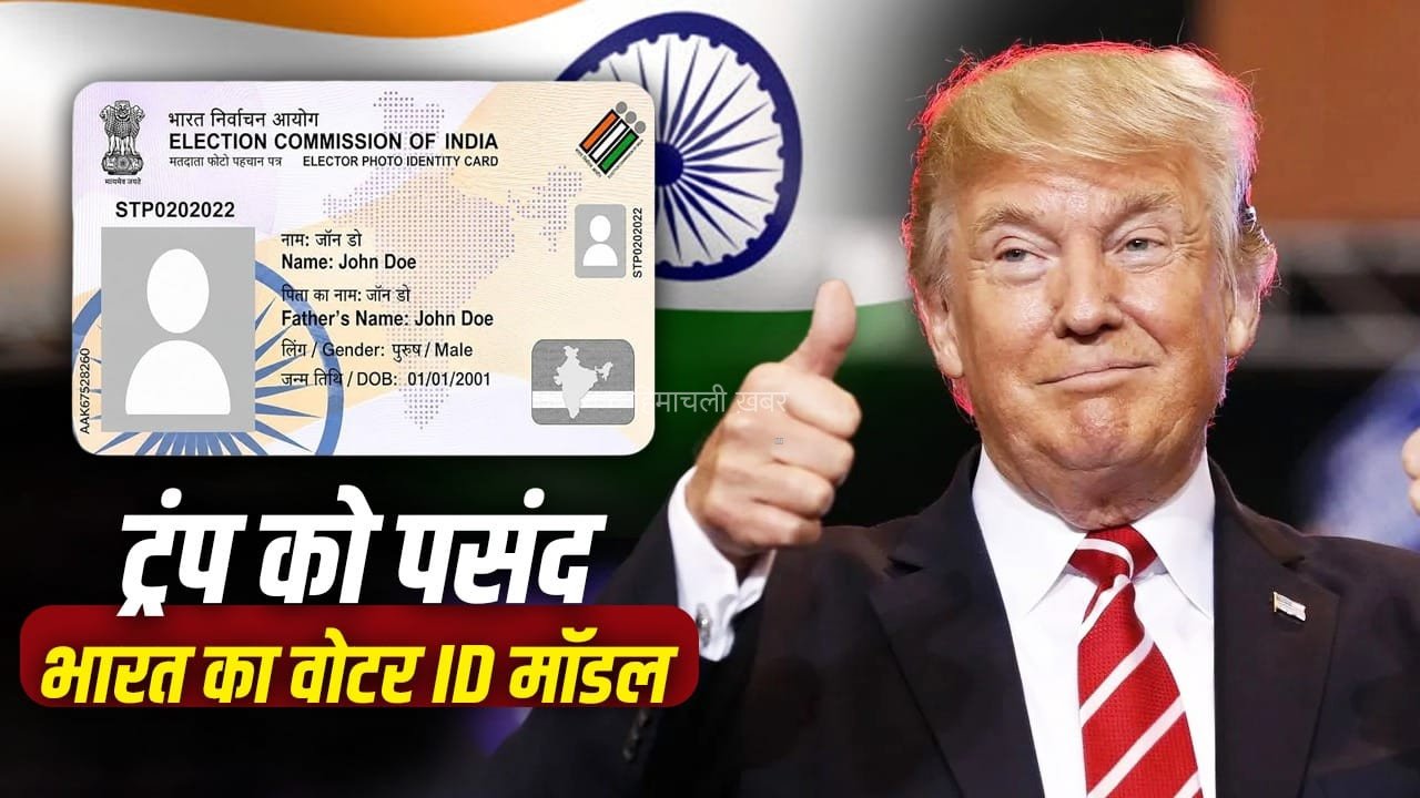 अमेरिका से चीन तक कैसा है मतदाता की पहचान का तरीका? ट्रंप ने की भारतीय वोटर ID की तारीफ