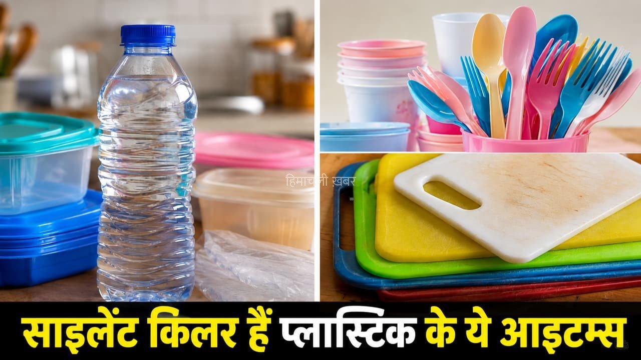 साइलेंट किलर की तरह काम करते हैं ये 5 प्लास्टिक आइटम्स, तुरंत चुनें दूसरा विकल्प​​​