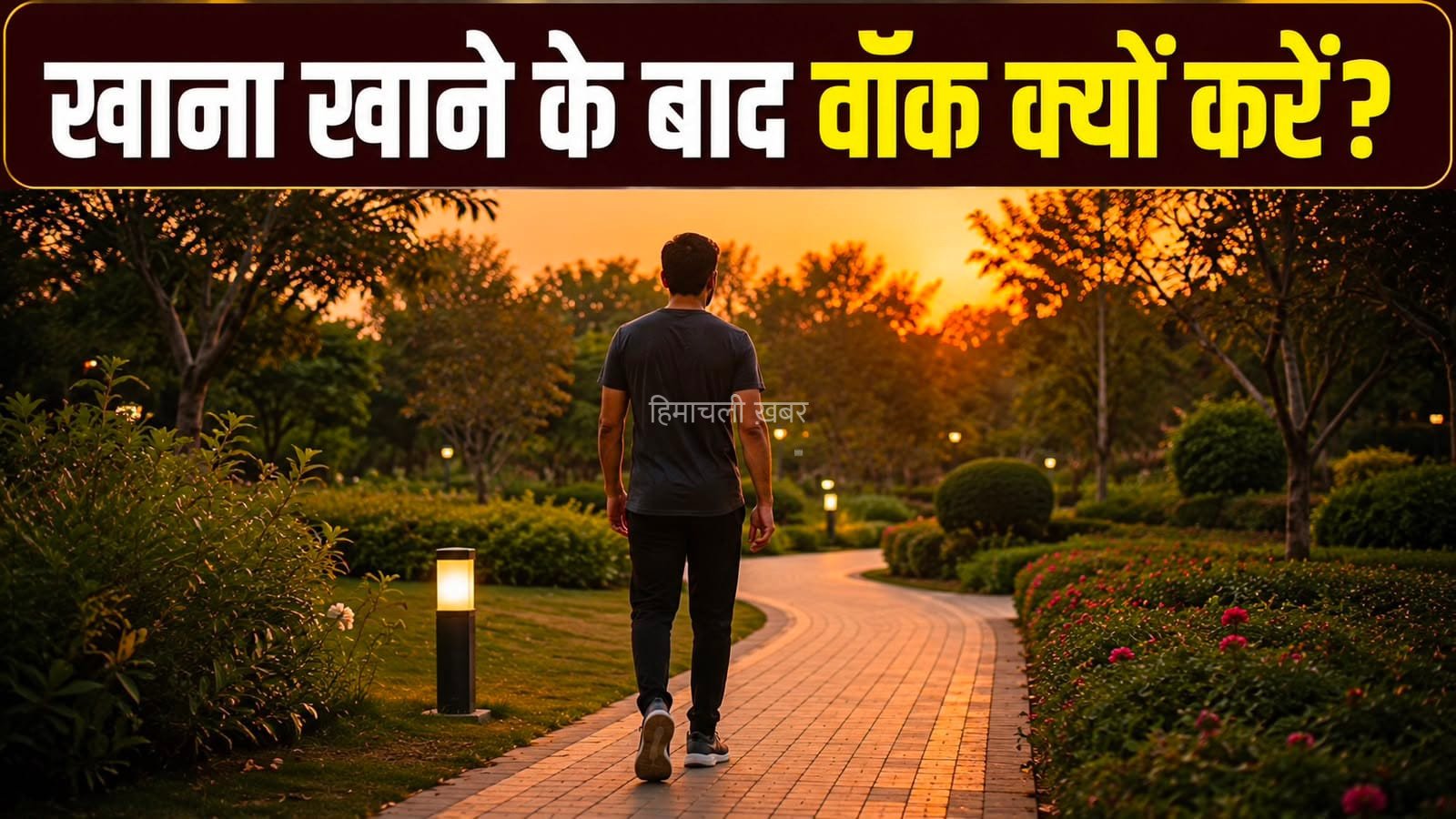 खाना खाने के बाद टहलना क्यों है जरूरी? जानें शरीर पर इसका असर