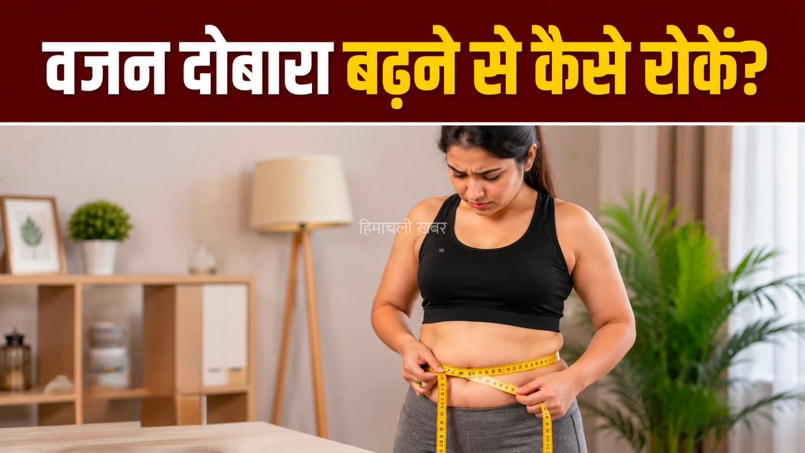 वजन कम करने के बाद से दोबारा बढ़ने से कैसे बचाएं? आजमाएं ये तरीके