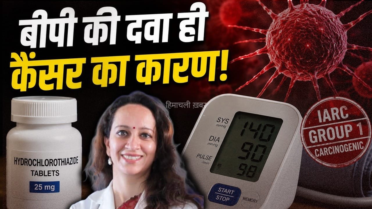 ब्लड प्रेशर की दवा से क्या कैंसर होने का खतरा? WHO की चेतावनी पर जानिए एक्सपर्ट्स की राय
