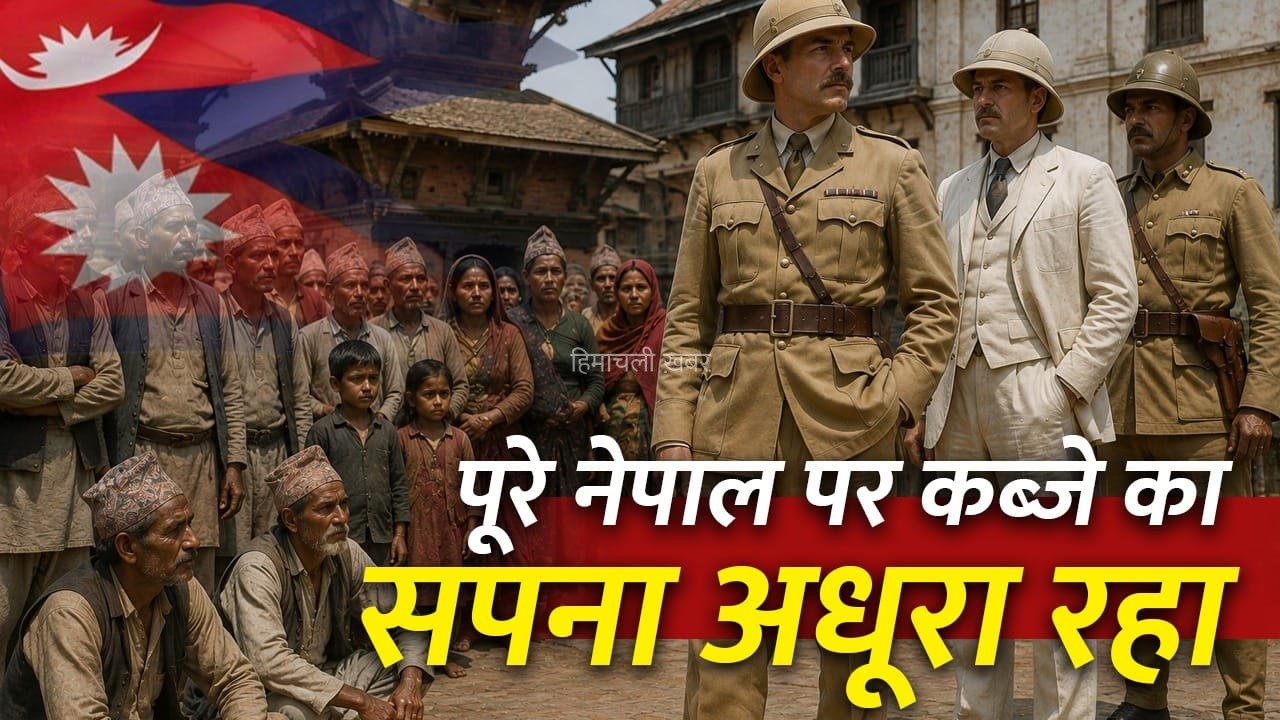 Nepal Flood: जंग, संधि या गोरखाओं की बहादुरी…अंग्रेज नेपाल को क्यों नहीं बना पाए गुलाम?​