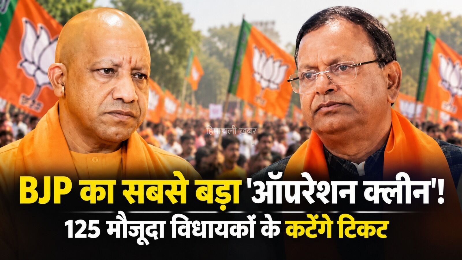 UP Election 2027:​​ यूपी में​​ BJP का सबसे बड़ा ‘ऑपरेशन क्लीन’! 125 मौजूदा विधायकों के कटेंगे टिकट, सर्वे रिपोर्ट से मचा हड़कंप, यहां देखें पूरी लिस्ट​​