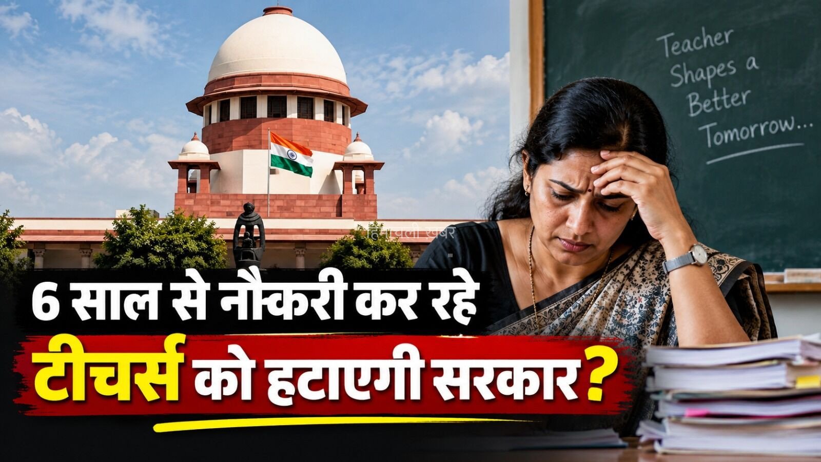 Sahayak Shikshak Bharti: 6 साल से नौकरी कर रहे टीचर्स को हटाएगी सरकार? सुप्रीम कोर्ट ने सरकार से किया कड़ा सवाल, जानिए क्या है पूरा मामला?​​