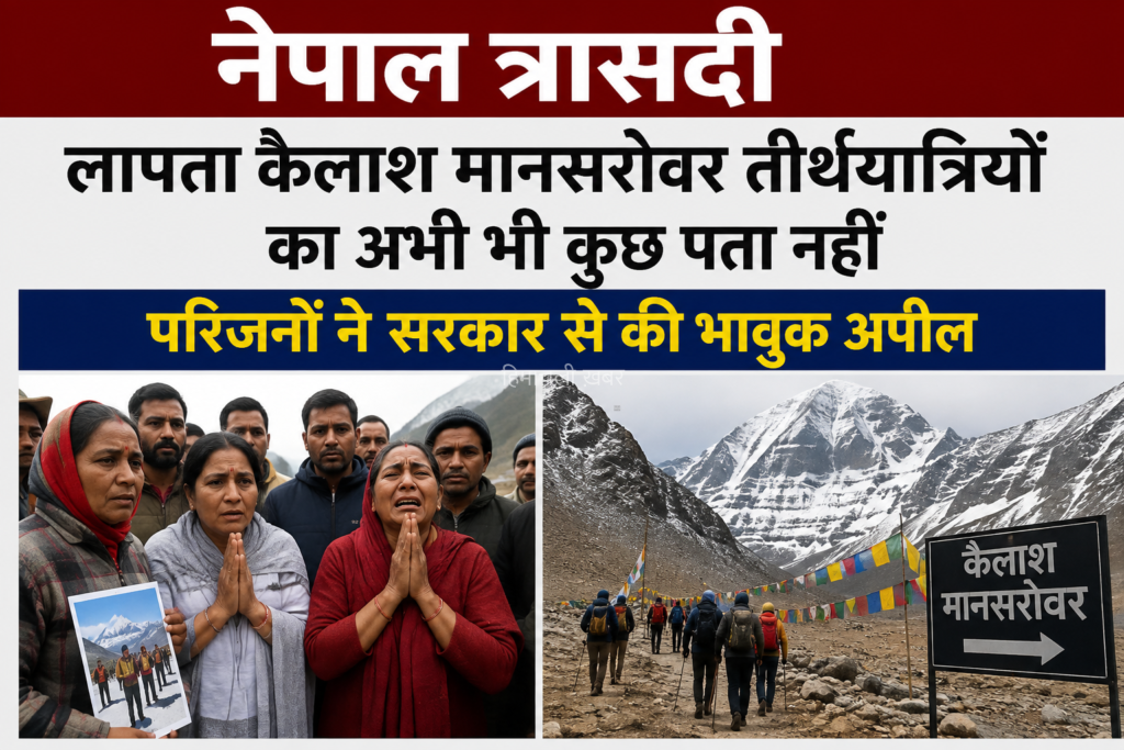 नेपाल त्रासदी: कैलाश मानसरोवर यात्रियों की तलाश जारी, परिजनों की बढ़ती चिंता