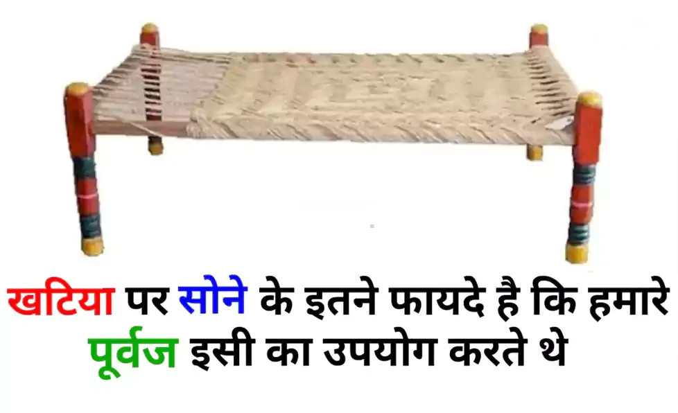 ​​खटिया पर सोने के इतने चौंकाने वाले फायदे कि हमारे पूर्वज भी छोड़ नहीं पाए थे ये आदत, जानिए इसके बड़े फायदे​​​