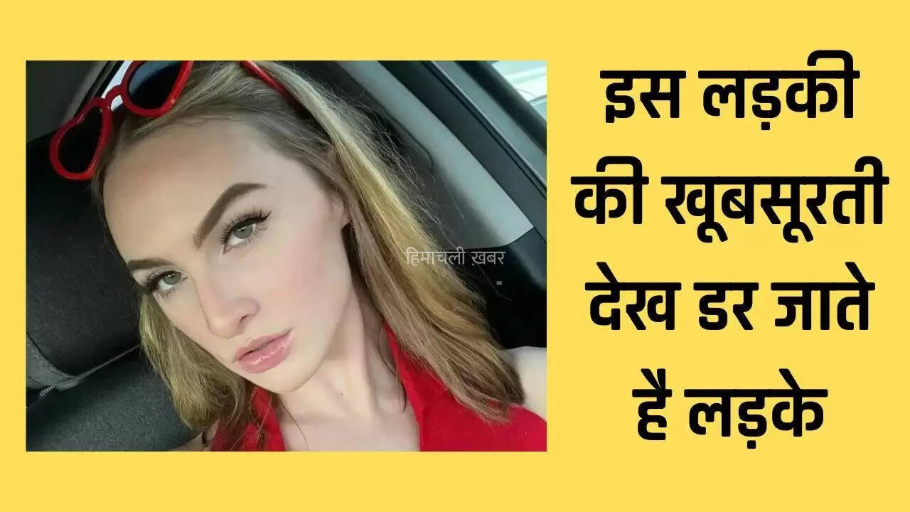 इस लड़की की खूबसूरती देख डर जाते है लड़के, बेहद सुंदर होने के बावजूद भी कोई नहीं करता प्रपोज​​​