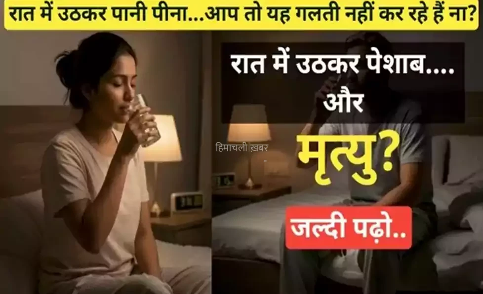 रात में पानी पीना और पेशाब के लिए उठना, ये एक गलती आपकी जान ले सकती है. सावधान रहें​​​