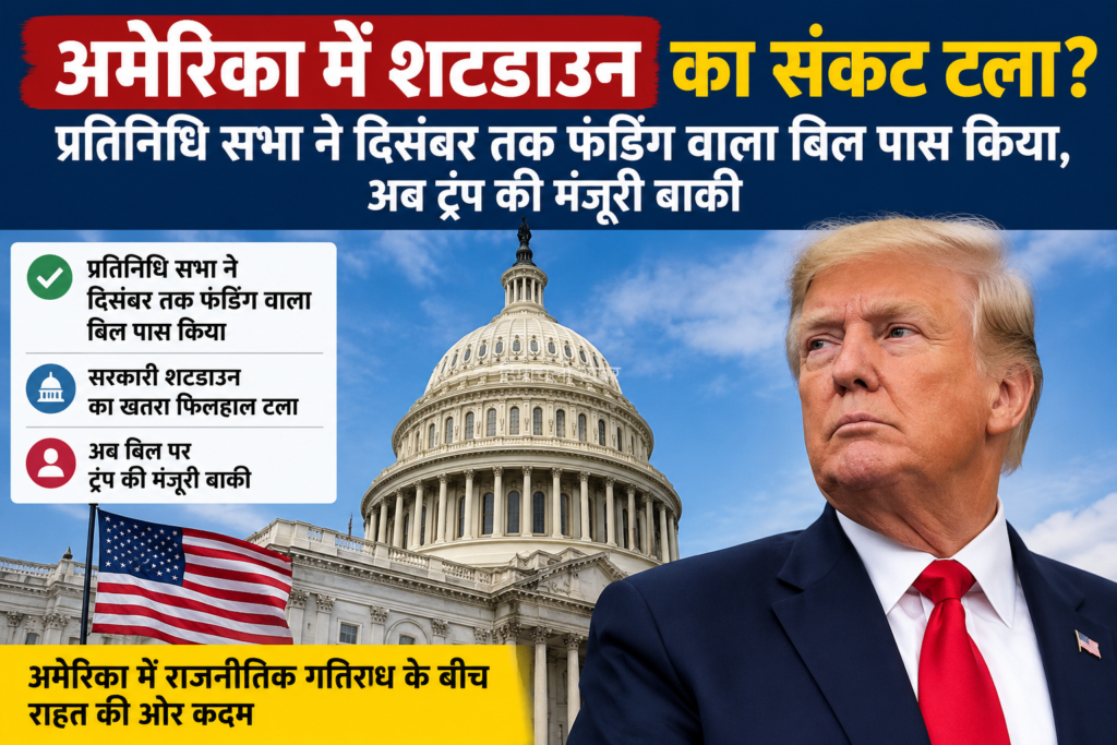 अमेरिका में शटडाउन का संकट टला, दिसंबर तक टली बड़ी टेंशन
