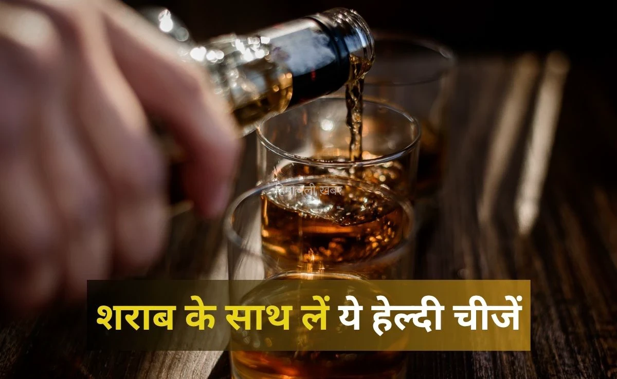 शराब और बीयर के साथ ये चीजें खाना होता है सबसे ज्यादा हेल्दी, 99% लोग नहीं जानते हैं ये बात​​​