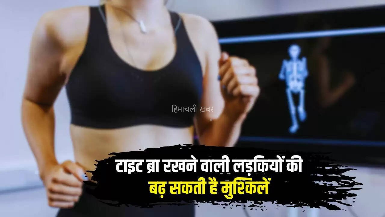 टाइट ब्रा रखने वाली लड़कियों की बढ़ सकती है मुश्किलें, जानिये क्या क्या होगा नुकसान​​​