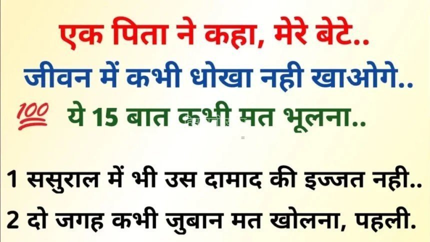 Gyan Ki Baten : एक पिता की सीख: जीवन में धोखा नहीं खाओगे, ये 15 बातें कभी मत भूलना!