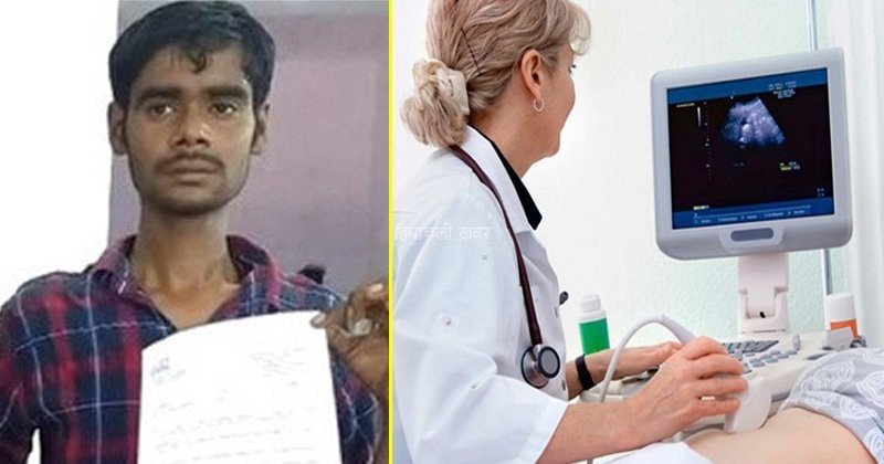 युवक को पेट दर्द की थी शिकायत, अल्ट्रासाउंड कराया तो निकला प्रेगनेंट, जानिए कैसे हुआ ये गज़ब कारनामा​​​