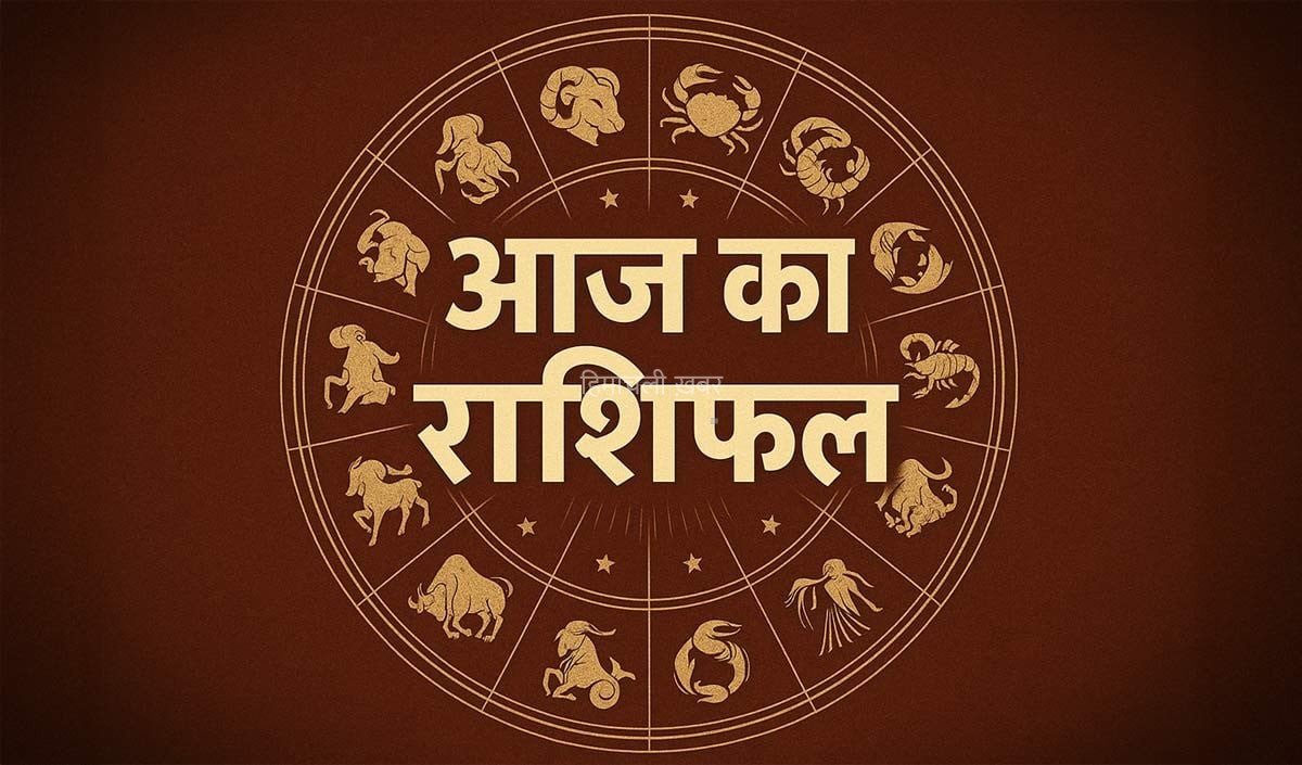 Horoscope 03 September 2026 Aaj Ka Rashifal: सभी 12 राशियों का कैसा रहेगा आज का दिन, पढ़ें आज का राशिफल​