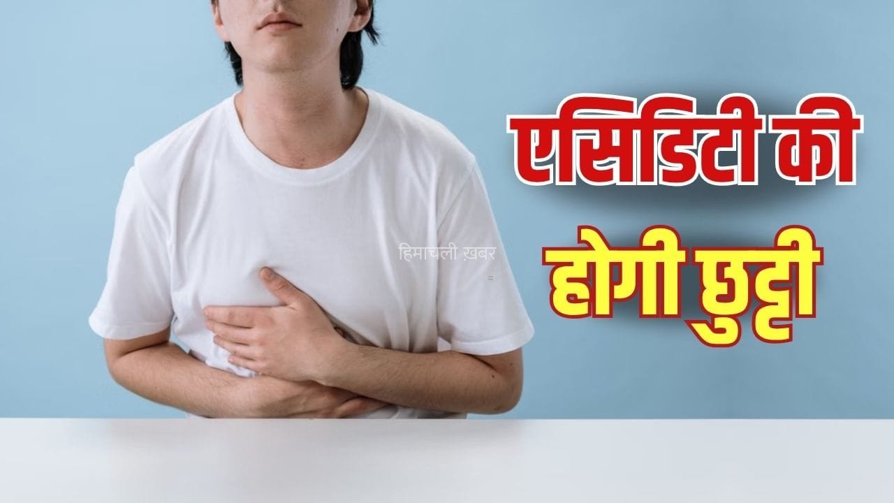 हमेशा रहती है एसिडिटी, ये 3 काम करने से मिलेगा आराम, एक्सपर्ट ने बताया​