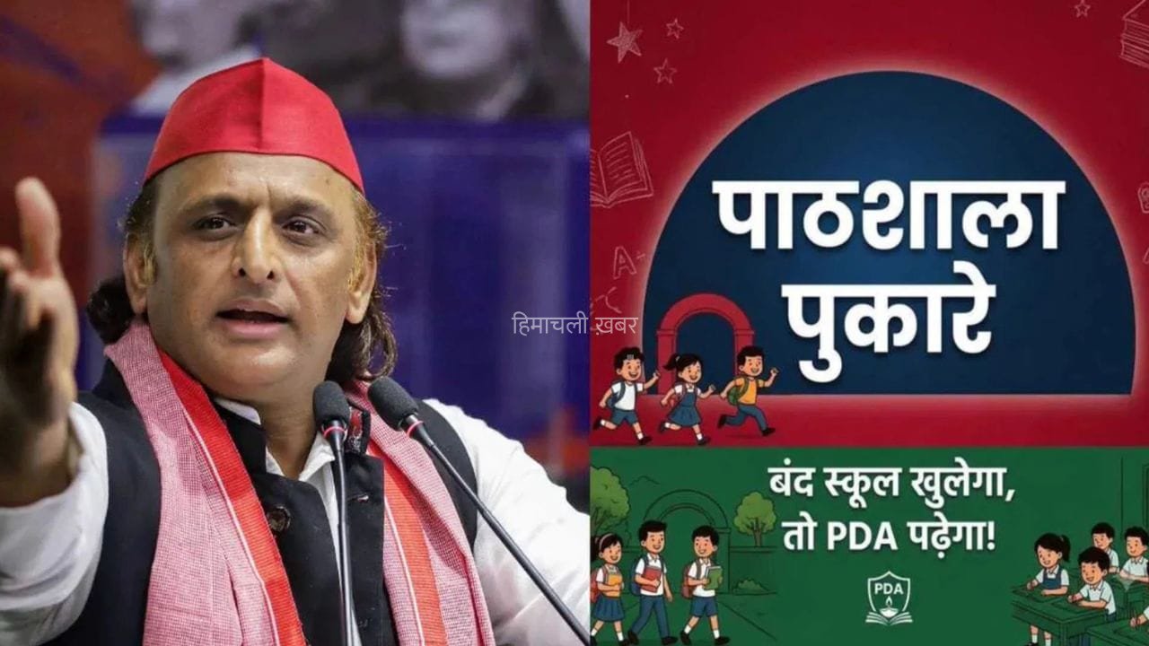 ‘बंद स्कूल खुलेगा, तो PDA पढ़ेगा…’ सपा ने शुरू किया ‘पाठशाला पुकारे’ अभियान, 26 हजार स्कूल खोलने का ऐलान​