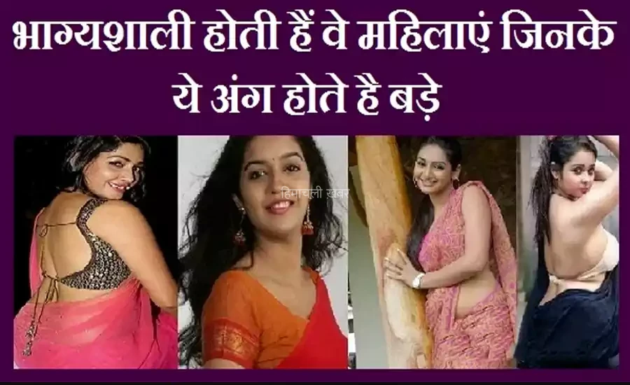 भाग्यशाली होती हैं वे महिलाएं जिनके ये अंग होते है बड़े, शादी के बाद उनका स्वभाव कैसा रहता है?