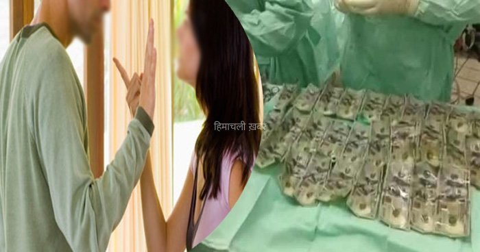 पत्नी पर ग़ुस्सा करना इस व्यक्ति को पड़ गया बहुत महँगा, महिला ने चबा लिए 4 लाख रुपए, करवाना पड़ा अस्पताल में भर्ती​​​