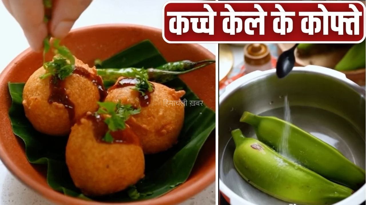 लौकी नहीं कच्चे केले से बनाएं कोफ्ते, शेफ ने बताई राजस्थान की पारंपरिक रेसिपी