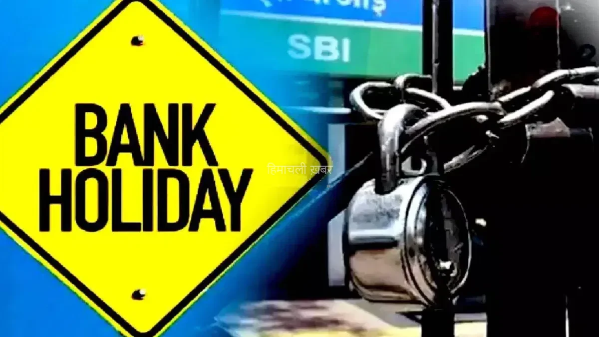 Bank Holidays in September 2026: सितंबर में कितने दिन बंद रहेंगे बैंक? ब्रांच जाने से पहले देख लें RBI की छुट्टियों की पूरी लिस्ट!​