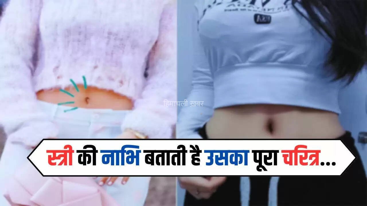 Belly Button: स्त्री की नाभि बताती है उसका पूरा चरित्र, ऐसे जानिए उनके दिल में छुपी हर बात