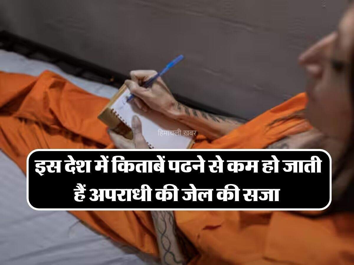 इस देश में किताबें पढने से कम हो जाती हैं अपराधी की जेल की सजा, जानिए इस देश का नाम​​​