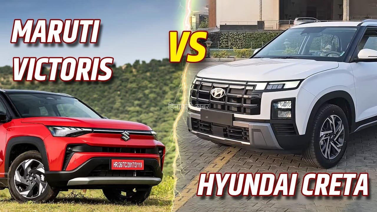 Maruti Victoris vs Hyundai Creta: माइलेज, फीचर्स और सेफ्टी में कौन आगे? खरीदने से पहले पढ़ें फूल कंपैरिजन​