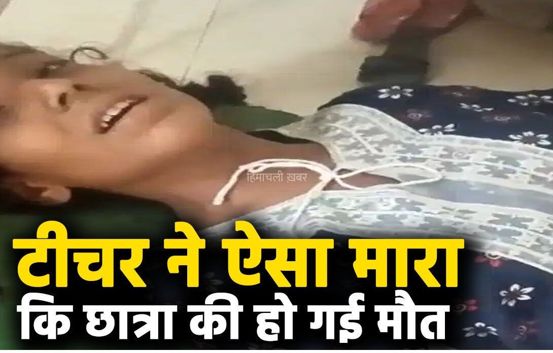 टीचर ने ऐसा मारा​​​ कि छात्रा की हो गई मौत, दोनों हाथ मरोड़ किया फ्रैक्चर, प्रधानाध्यापक-शिक्षक निलंबित… आखिर बच्ची के साथ स्कूल में क्या हुआ था उस दिन?